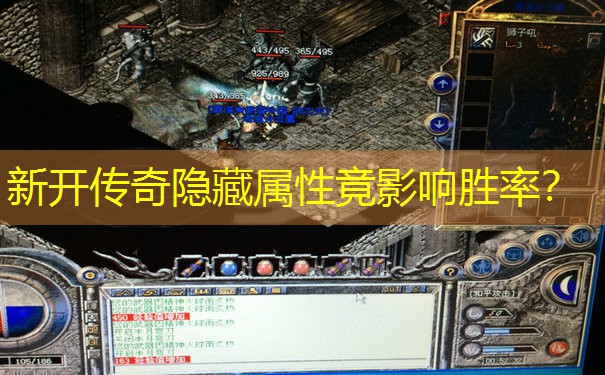 新开传奇隐藏属性竟影响胜率？