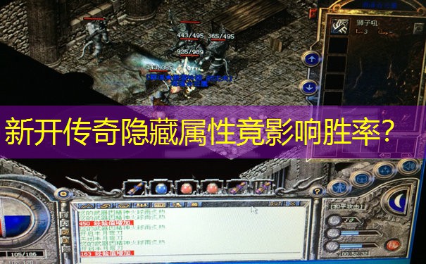 新开传奇隐藏属性竟影响胜率？