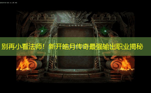 别再小看法师!新开皓月传奇最强