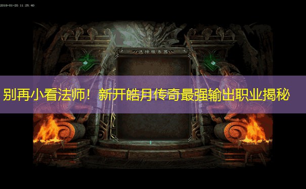 别再小看法师！新开皓月传奇最强输出职业揭秘