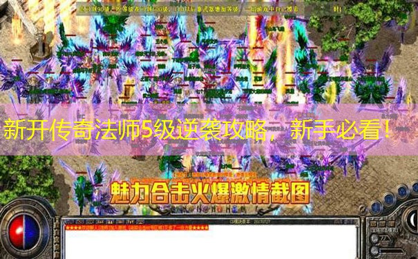 新开传奇法师5级逆袭攻略，新手必看！