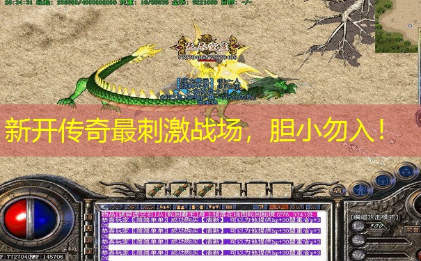 新开传奇最刺激战场,胆小勿入!