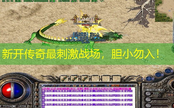 新开传奇最刺激战场，胆小勿入！