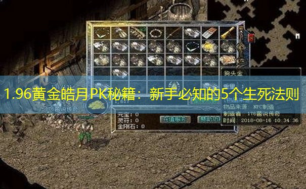 1.96黄金皓月PK秘籍：新手必知的5个