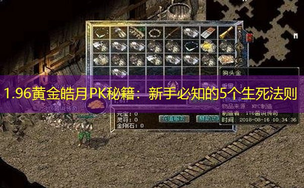 1.96黄金皓月PK秘籍：新手必知的5个生死法则