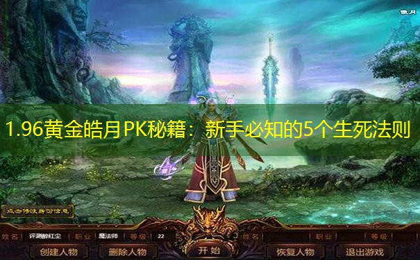 1.96黄金皓月PK秘籍：新手必知的5个生死法则