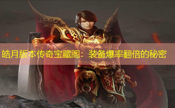 皓月版本传奇宝藏阁:装备爆率翻倍的秘密