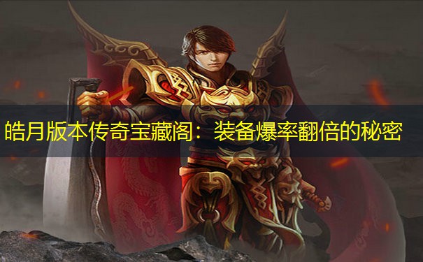 皓月版本传奇宝藏阁：装备爆率翻倍的秘密