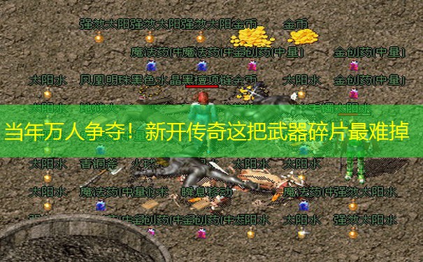 当年万人争夺!新开传奇这把武器碎片最难掉