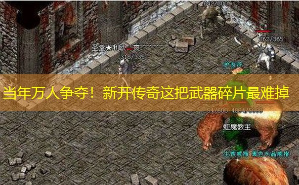 当年万人争夺！新开传奇这把武器碎片最难掉
