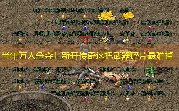 当年万人争夺！新开传奇这把武器碎片最难掉