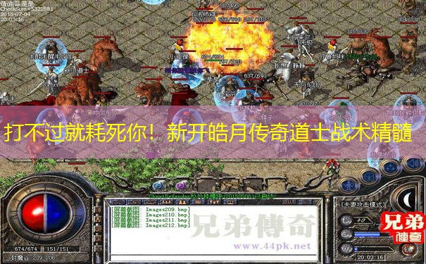 打不过就耗死你!新开皓月传奇道士战术精髓 打不过就耗死你!新开皓月传奇道士战术精髓