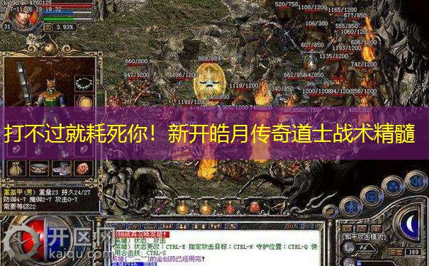 打不过就耗死你!新开皓月传奇道士战术精髓 打不过就耗死你!新开皓月传奇道士战术精髓