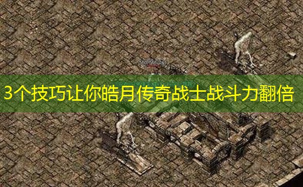 3个技巧让你皓月传奇战士战斗力翻