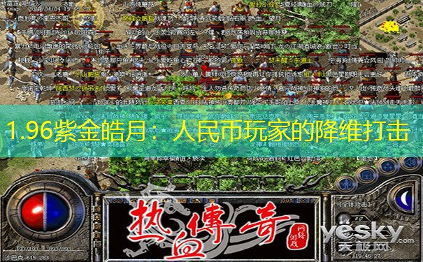 1.96紫金皓月：人民币玩家的降维打