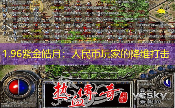 1.96紫金皓月：人民币玩家的降维打击