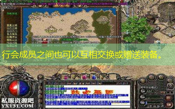 行会成员之间也可以互相交换或赠送装备。