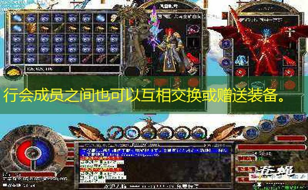 行会成员之间也可以互相交换或赠送装备。