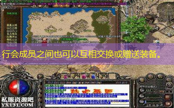 行会成员之间也可以互相交换或赠送装备。