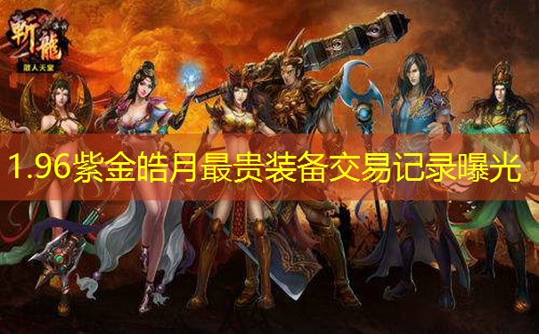 1.96紫金皓月最贵装备交易记录曝光
