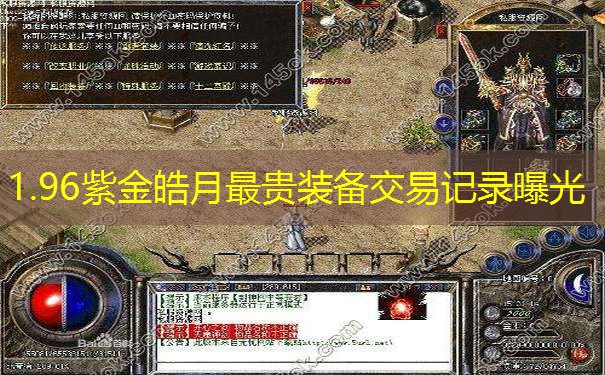 1.96紫金皓月最贵装备交易记录曝光