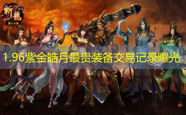 1.96紫金皓月最贵装备交易记录曝光