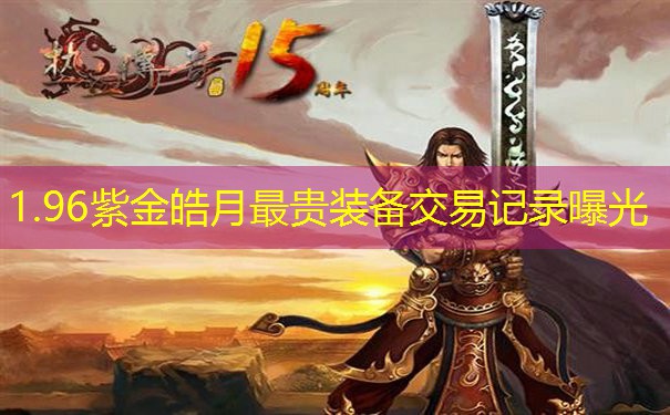 1.96紫金皓月最贵装备交易记录曝光