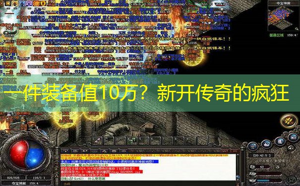 一件装备值10万？新开传奇的疯狂