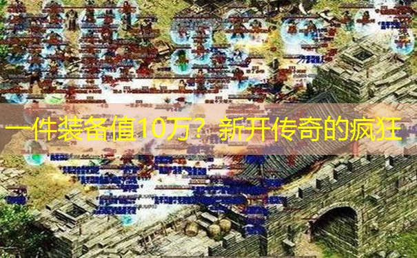 一件装备值10万？新开传奇的疯狂