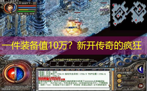一件装备值10万？新开传奇的疯狂