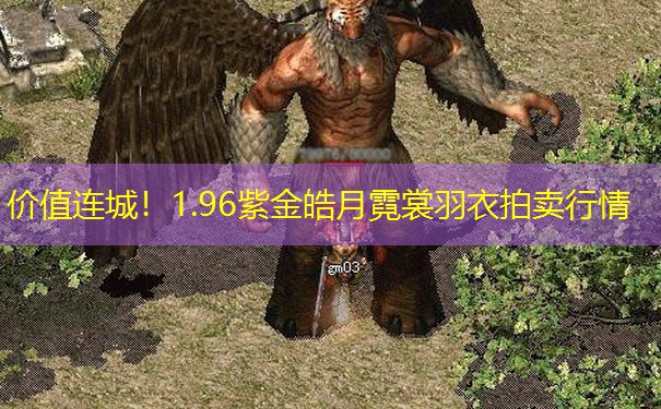 价值连城！1.96紫金皓月霓裳羽衣拍卖行情