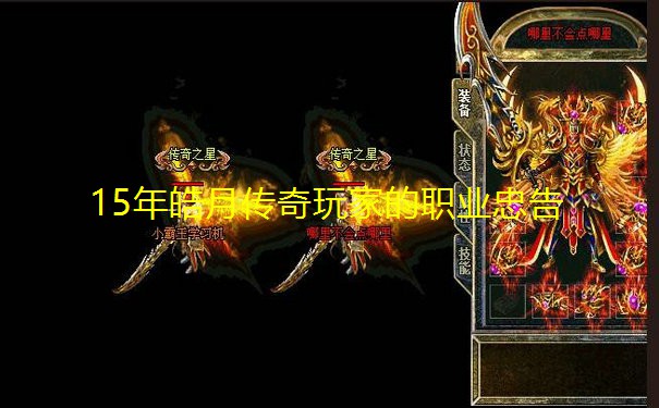 15年皓月传奇玩家的职业忠告 15年皓月传奇玩家的职业忠告