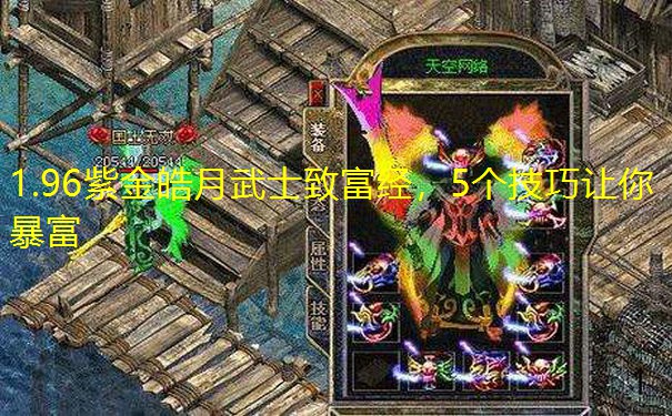 1.96紫金皓月武士致富经，5个技巧让你暴富