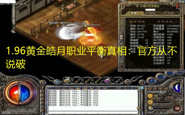 1.96黄金皓月职业平衡真相：官方从不说破