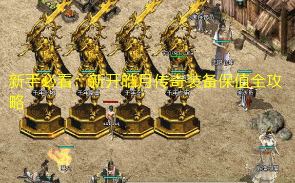 新手必看：新开皓月传奇装备保值全攻略