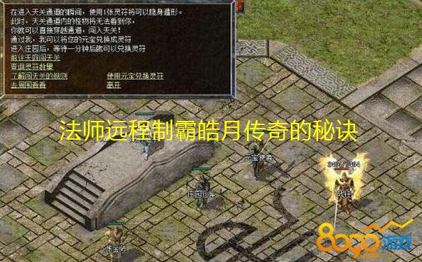法师远程制霸皓月传奇的秘诀 法师远程制霸皓月传奇的秘诀