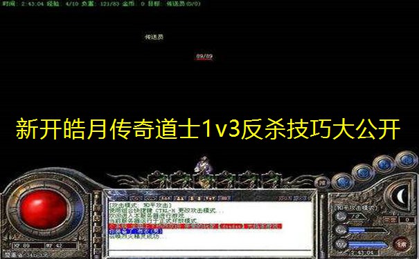 新开皓月传奇道士1v3反杀技巧大公