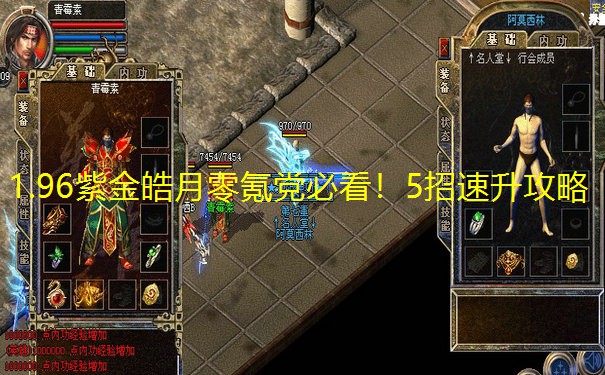 1.96紫金皓月零氪党必看！5招速升攻略