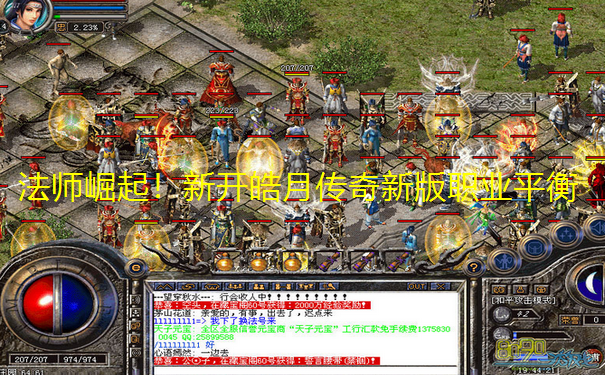 法师崛起!新开皓月传奇新版职业平衡 法师崛起!新开皓月传奇新版职业平衡