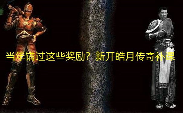 当年错过这些奖励?新开皓月传奇