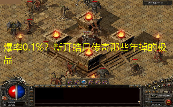 爆率0.1%？新开皓月传奇那些年掉的极品