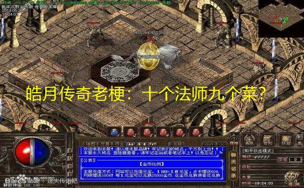 皓月传奇老梗：十个法师九个菜？