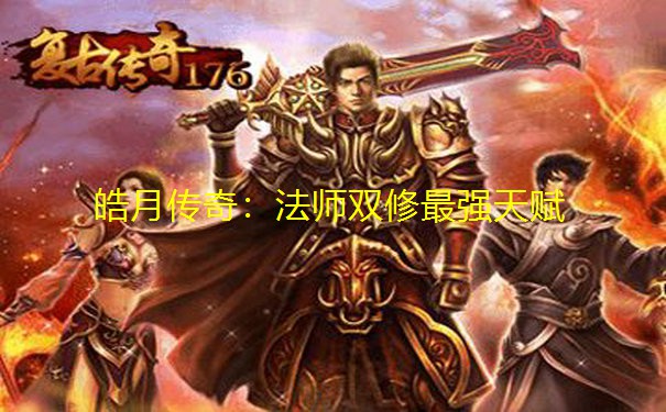 皓月传奇：法师双修最强天赋