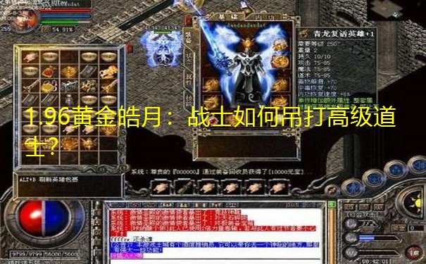 1.96黄金皓月：战士如何吊打高级道士？