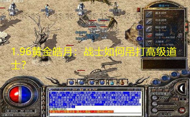 1.96黄金皓月：战士如何吊打高级道士？