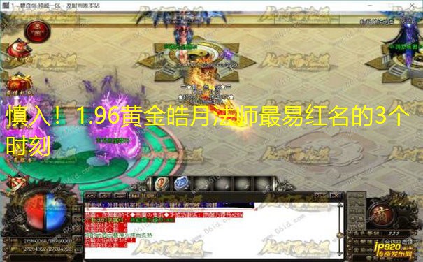 慎入！1.96黄金皓月法师最易红名的3个时刻