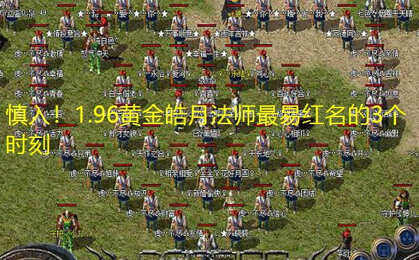 慎入！1.96黄金皓月法师最易红名的3个时刻