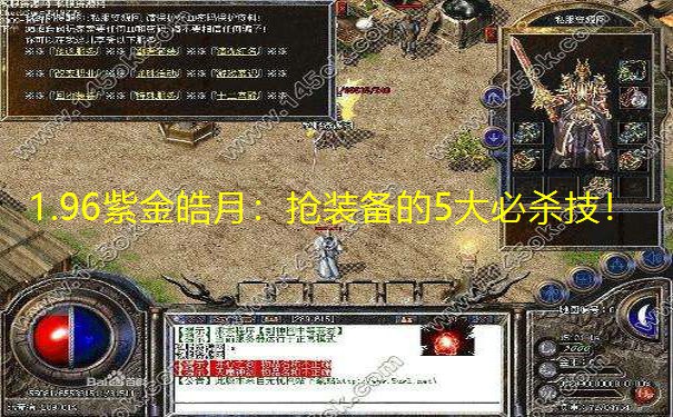 1.96紫金皓月：抢装备的5大必杀技！