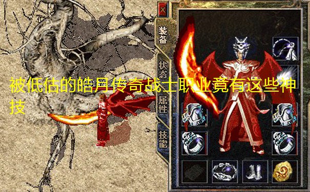 被低估的皓月传奇战士职业竟有这些神技