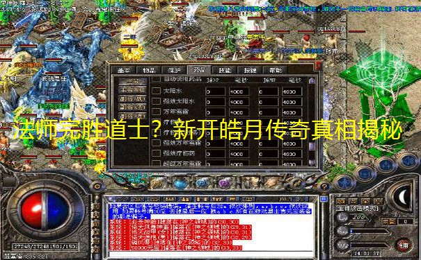 法师完胜道士？新开皓月传奇真相揭秘